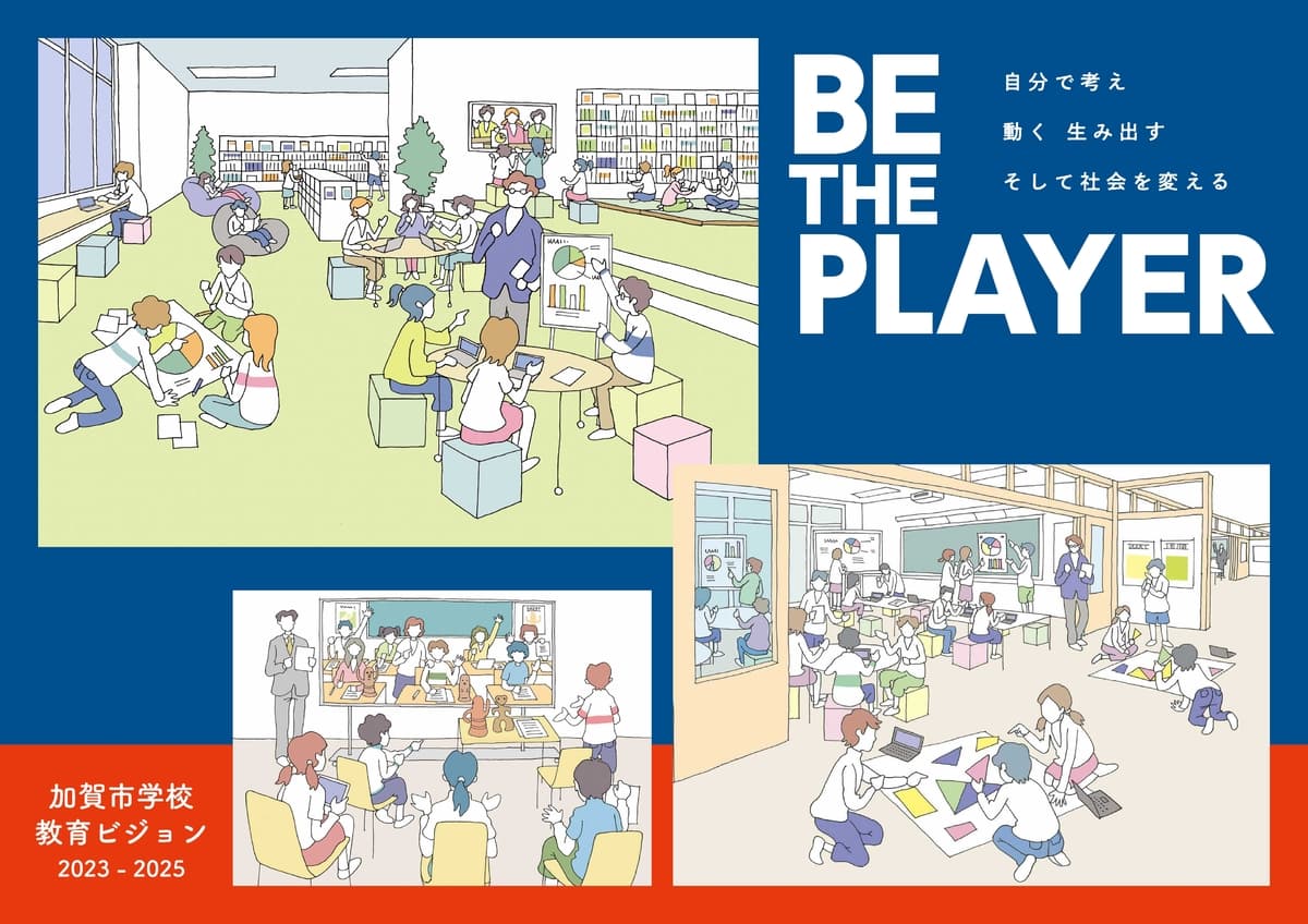 【石川県加賀市】加賀市の学びの改革報告会をまるごと１日開催します！