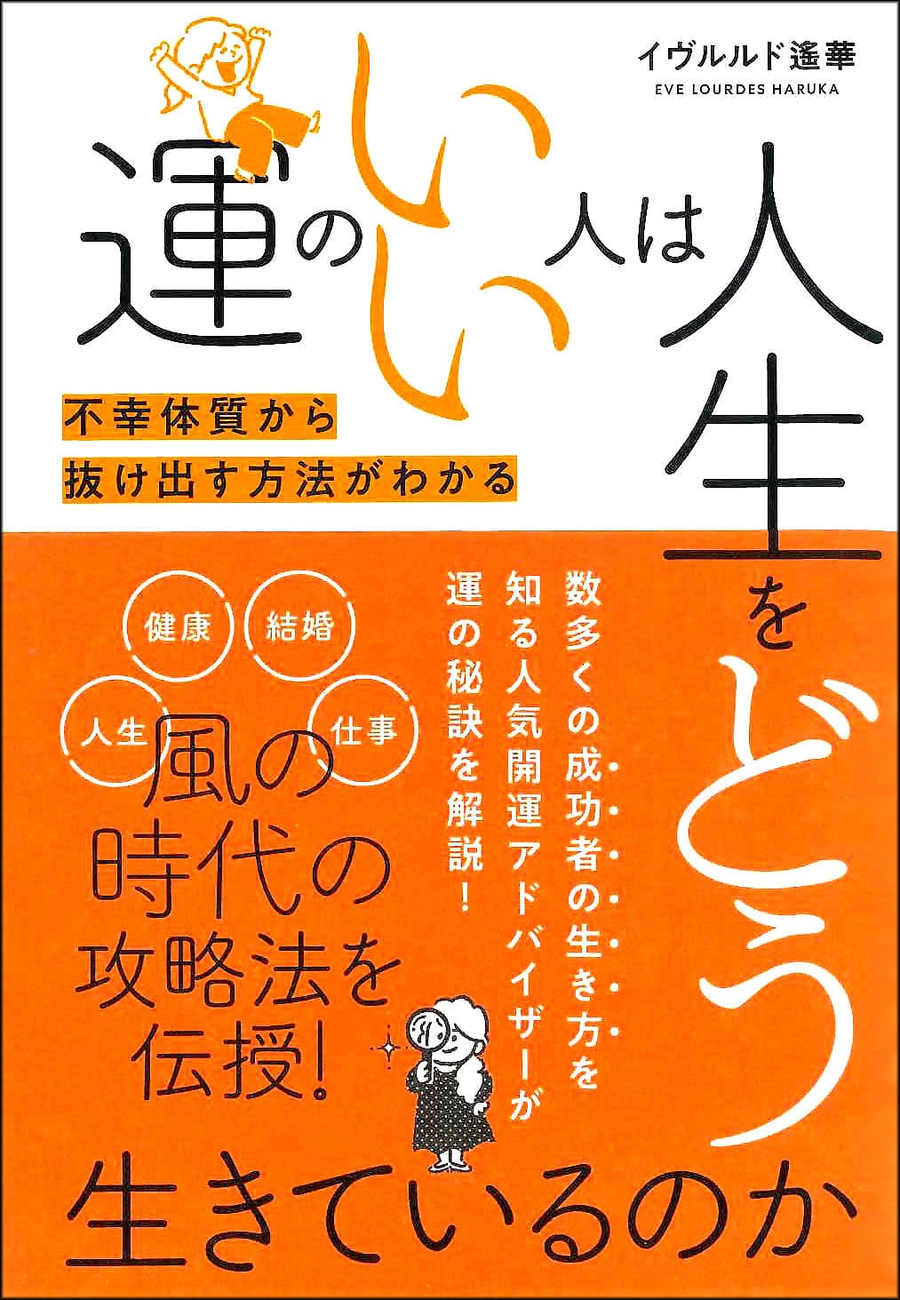 新刊　イヴルルド遙華【運のいい人は人生をどう生きているのか】 ～2021年、世界は本格的に風の時代」に突入！ 新たな時代の開運キーワードは「情報」と「人脈」～