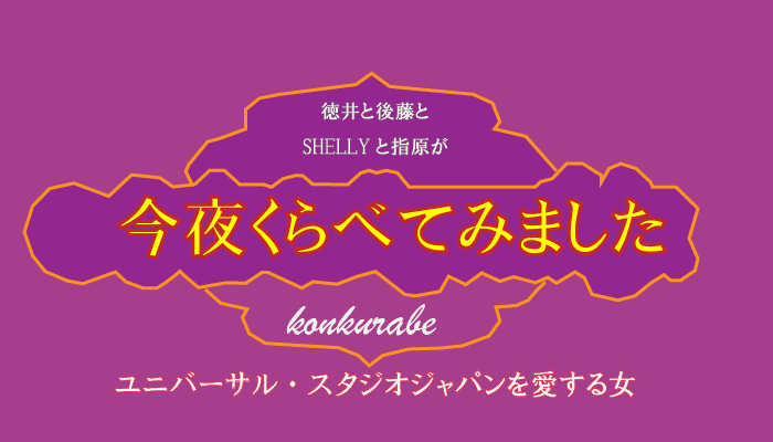 USJを愛する女性の過ごし方【ハピエル】今夜くらべてみましたテレビ撮影の裏側＆マニアックな楽しみ方調査結果
