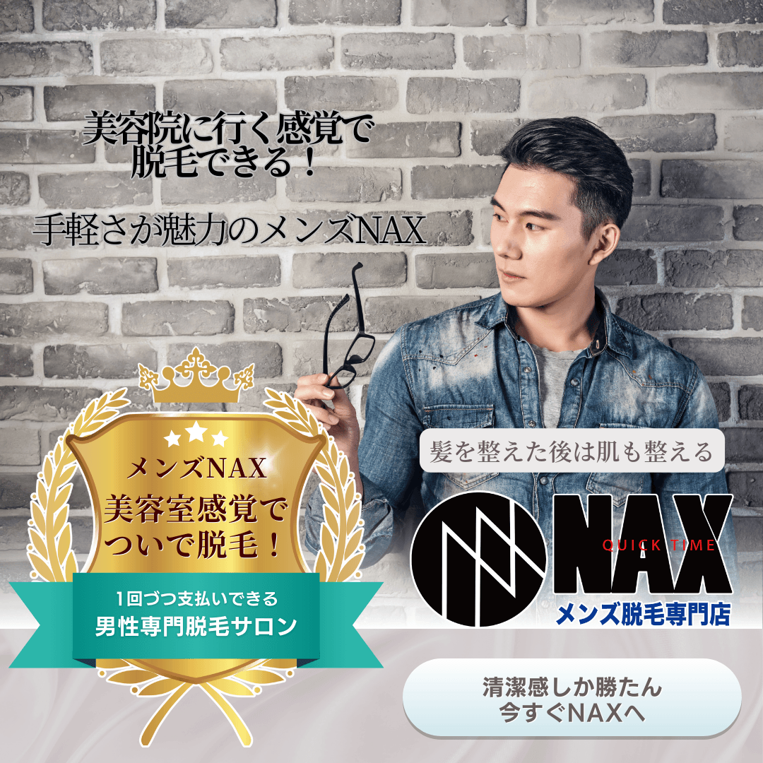 美容院感覚で気軽に通える！都度払いOKのメンズ脱毛NAX