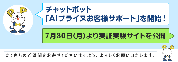 ＦＸプライムｂｙＧＭＯ、 チャットボット「AIプライヌお客様サポート」を開始！ 7月30日(月)より実証実験サイトを公開！