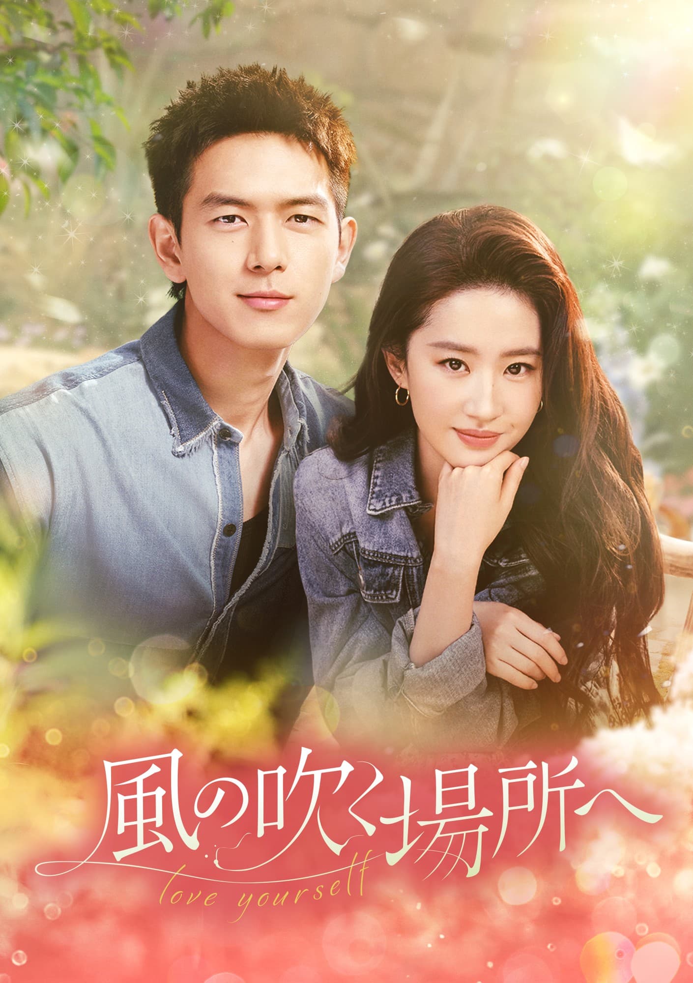 「夢華録」リウ・イーフェイ×「Go！Go！シンデレラは片想い」リー・シエン共演！ 中国ドラマ「風の吹く場所へ～love yourself～」 11月17日（月）あさ7時～ BS12 トゥエルビで放送スタート