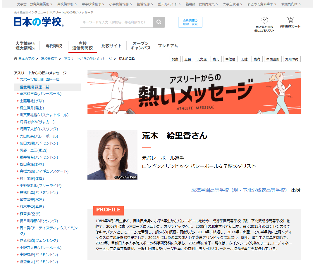 ＪＳコーポレーション（代表取締役社長　米田英一）がアスリートからの熱いメッセージ「バレーボール／荒木絵里香さん」を公開しました。