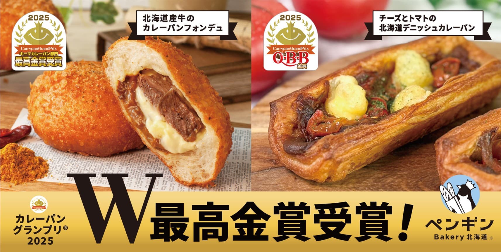 2025カレーパングランプリ®　ペンギンベーカリーが W最高金賞受賞！