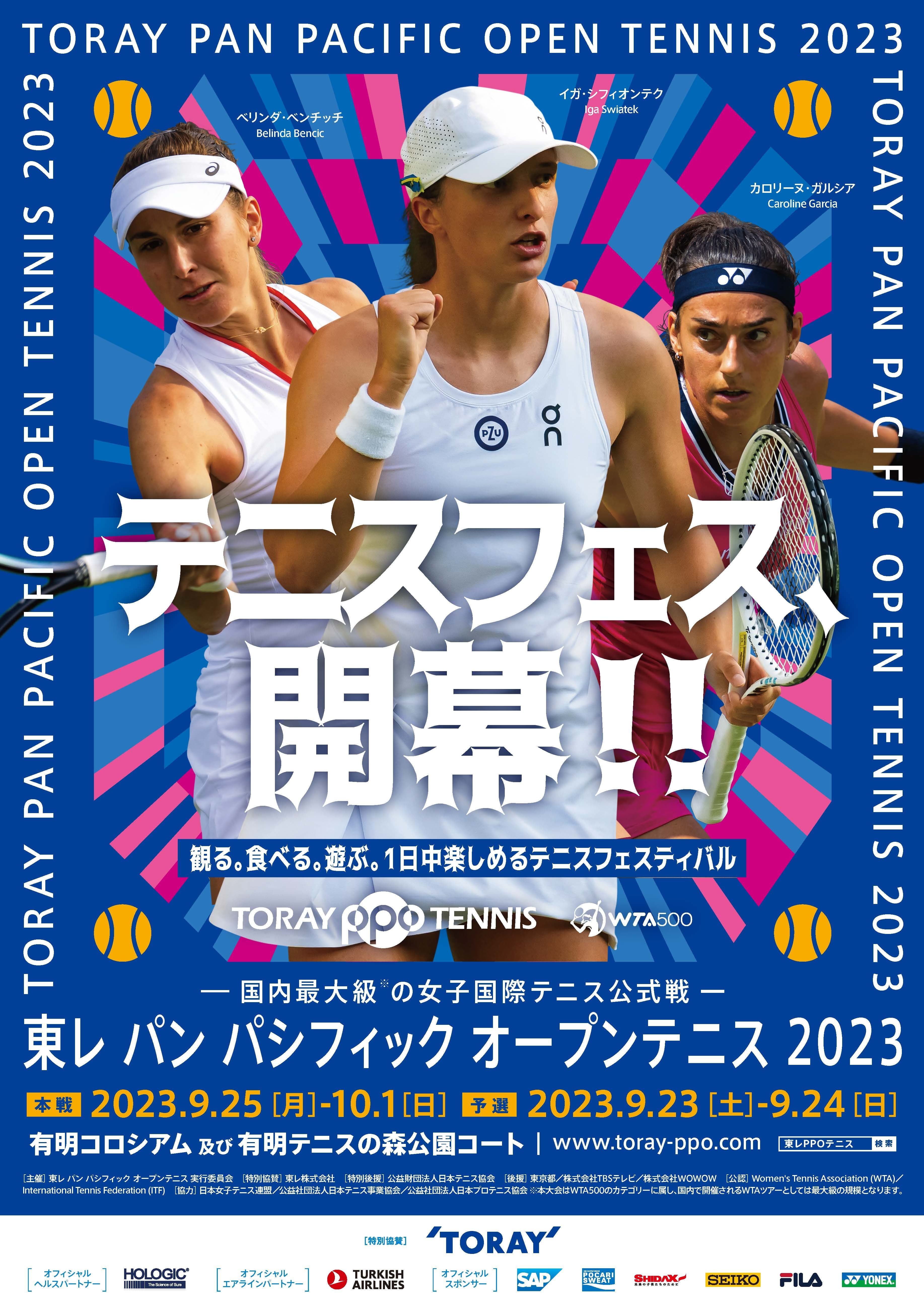 東レ パン パシフィック オープンテニス 2023　 本戦シングルス ダイレクトイン15名　 ワイルドカード(主催者推薦)1名を発表！