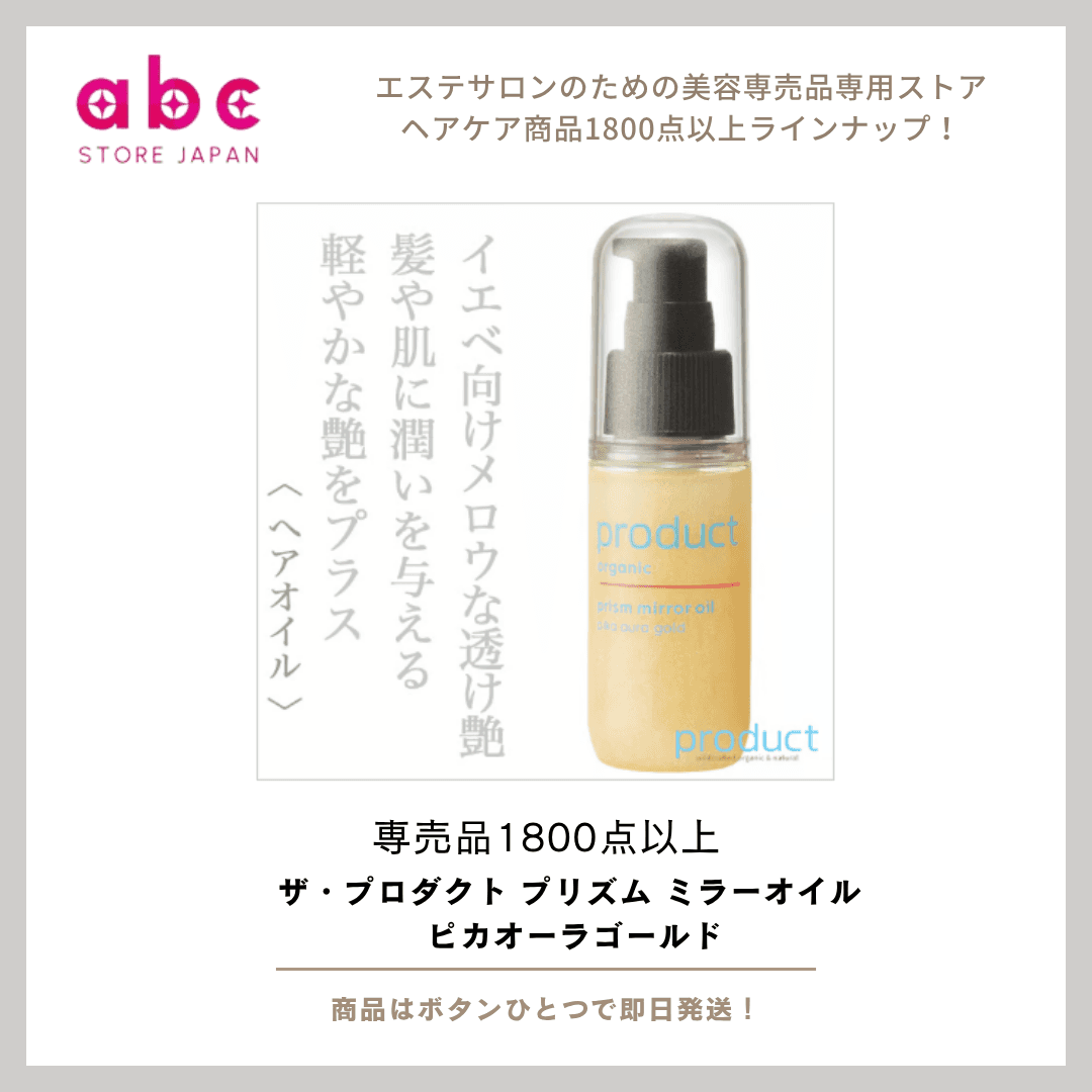 魅力を引き出す！ザ・プロダクト プリズムミラーオイル（ピカオーラゴールド）のおすすめポイント