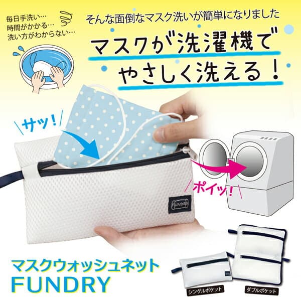 どんなマスクも洗濯機で洗えちゃう！マスク専用洗濯ネット新発売！
