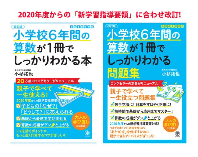 異例の大ヒット学習参考書が「改訂版」としてリニューアル! 算数を好きになるお子さんが続出です