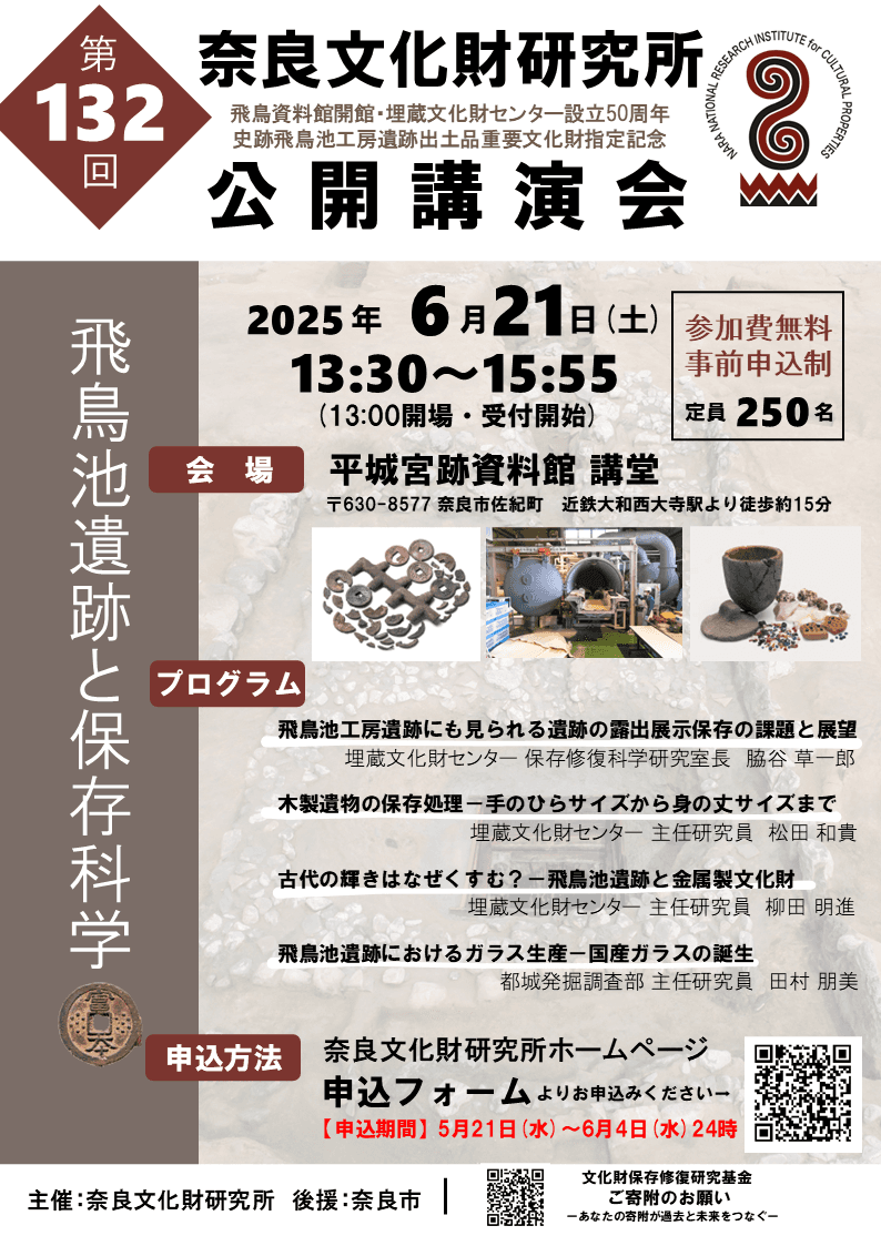 奈良文化財研究所　第132回公開講演会「飛鳥池遺跡と保存科学」のご案内