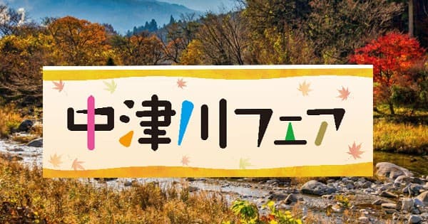 栗の季節到来！旬の味覚をいち早く！！「中津川フェア」を開催！゛９/５（金）～９/９（火）イオンスタイル各務原インターにて“中津川の名店１１店舗の「栗きんとん」など特産品をお届け