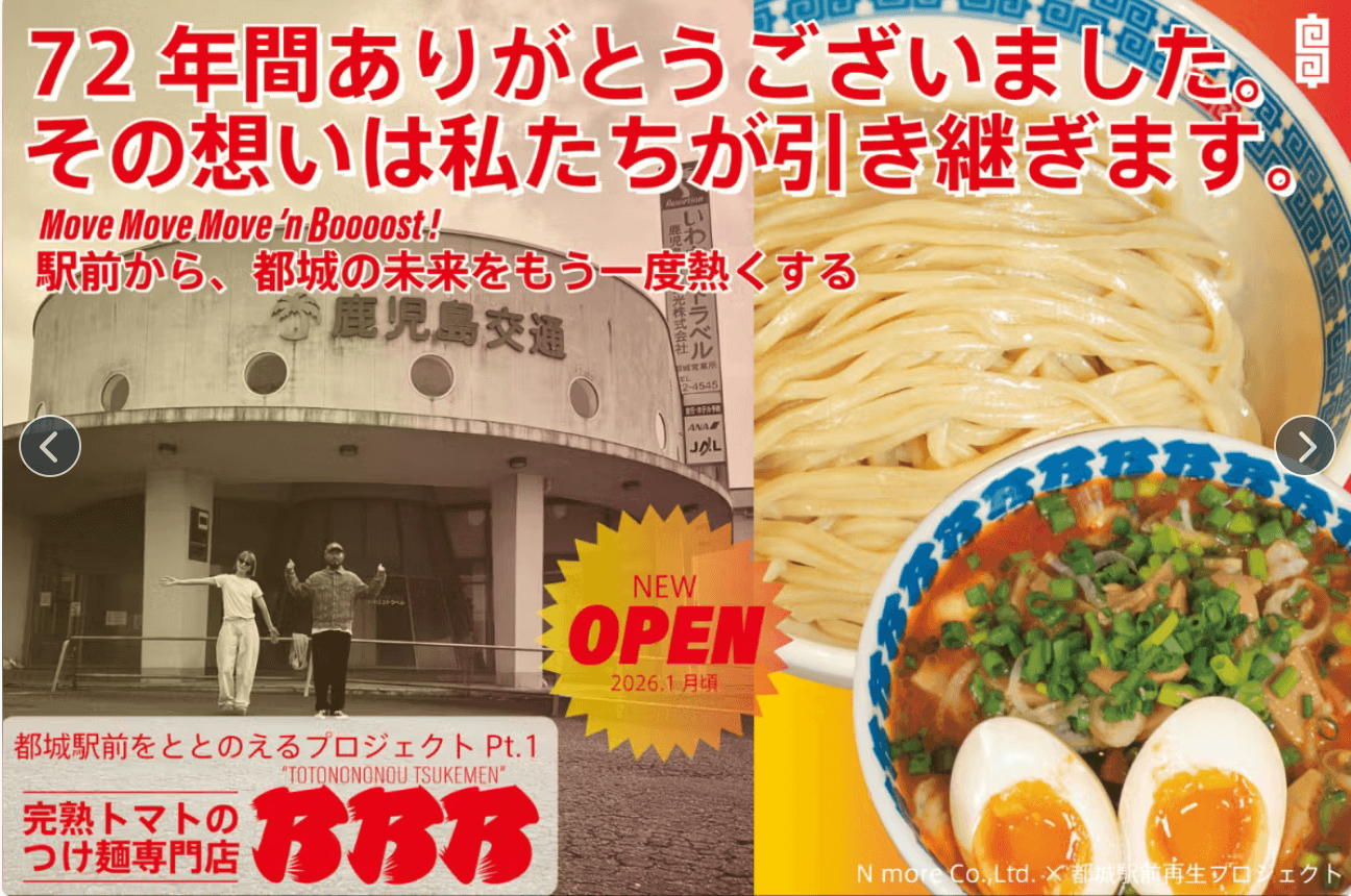 【宮崎】都城駅前再生プロジェクト始動!完熟トマトつけ麺専門店「乃乃乃」2026年1月オープン。クラウドファンディングで300万円の支援募集開始!