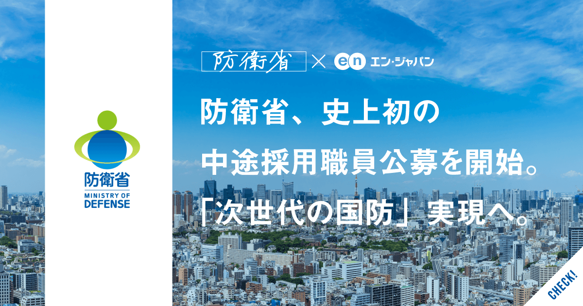 エン・ジャパンの採用支援プロジェクトを通じ、 防衛省の全3職種6名の入省者が決定！