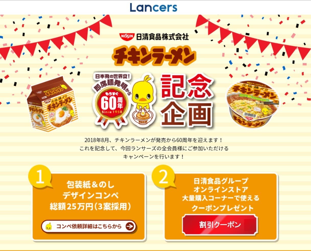 ランサーズ10年目を記念して、日清食品とコラボレーションキャンペーン実施  