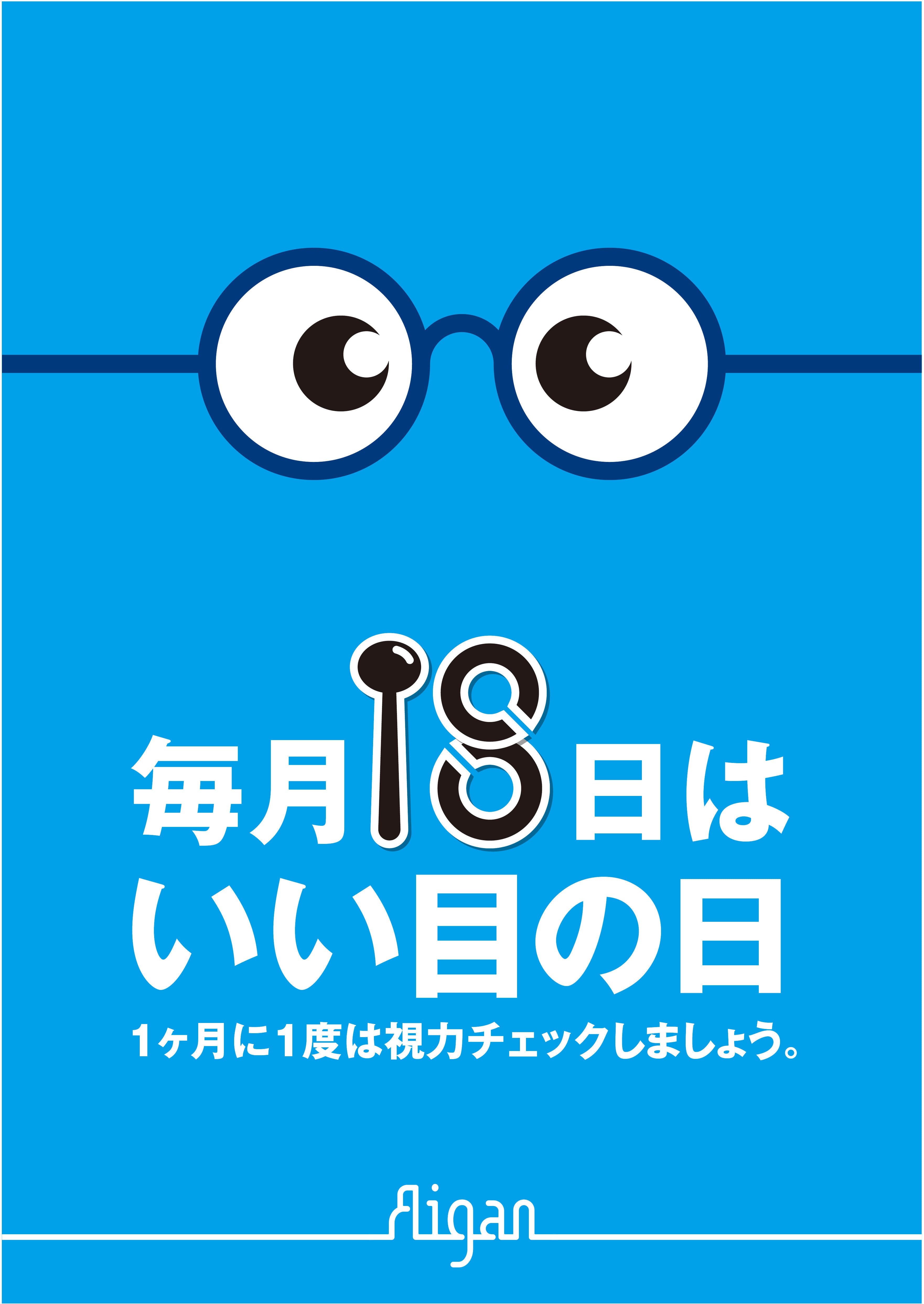 メガネのアイガン、毎月18日を「いい目の日」に設定！ 一ヶ月に一度の視力チェックを推進する啓発活動を開始