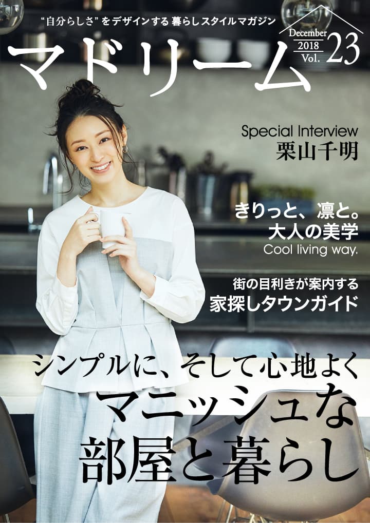 栗山千明が語る、“自分らしい暮らし”とは 住宅・インテリア電子雑誌『マドリーム』Vol.23公開