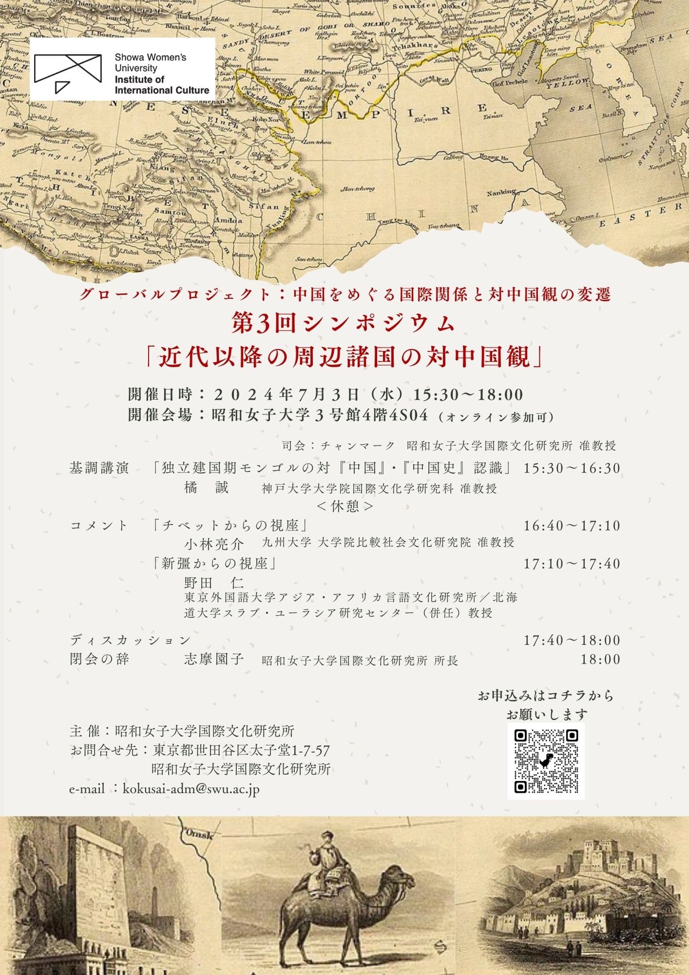 昭和女子大学国際文化研究所公開シンポジウム「近代以降の周辺諸国の対中国観」7/3開催