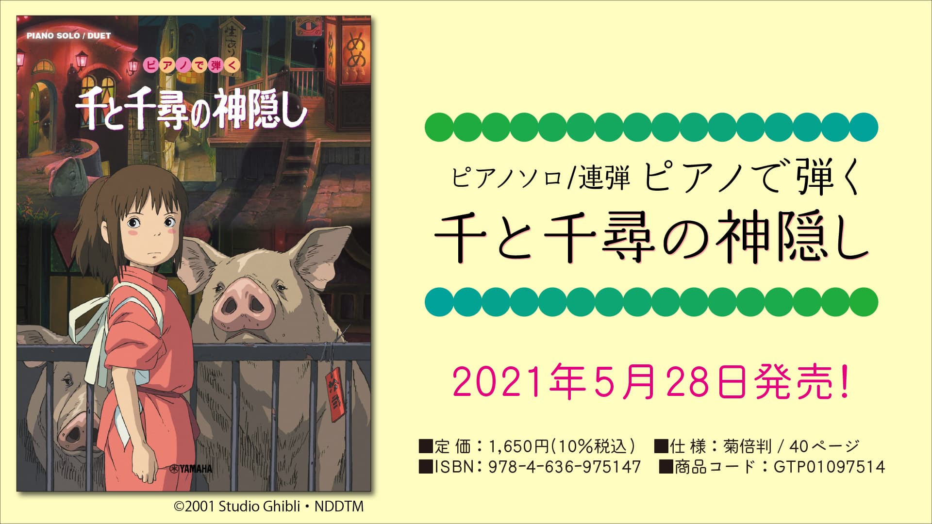 『ピアノソロ/連弾  ピアノで弾く 千と千尋の神隠し』 5月28日発売！