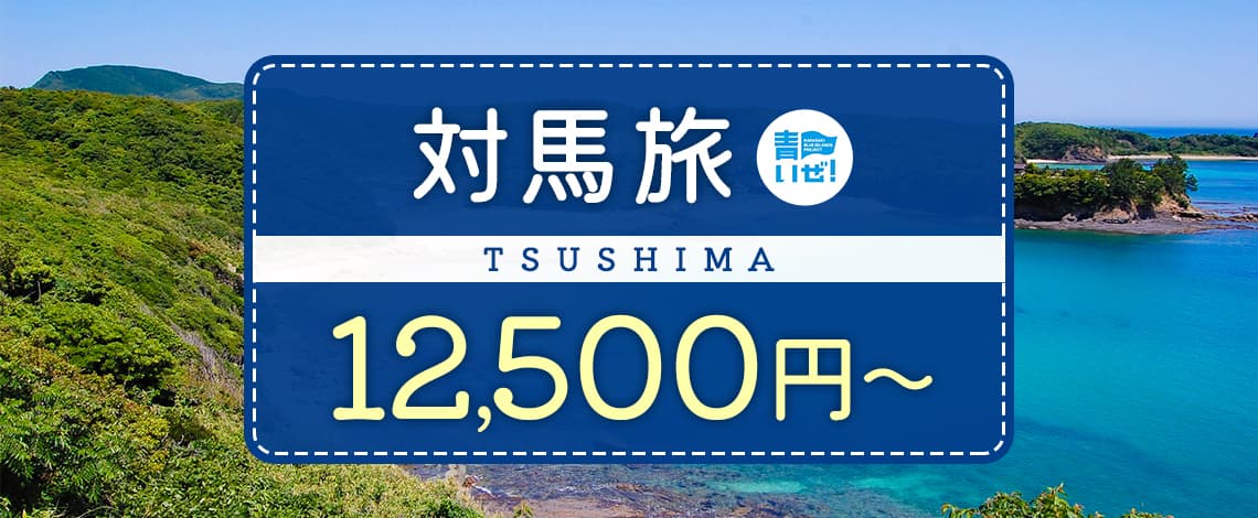 《長崎県・福岡県・佐賀県・熊本県民限定》飛行機で行く対馬への旅！現地で使える【2日間5,000円】OR【3日間10,000円】のお得なクーポンが付いてきます。。