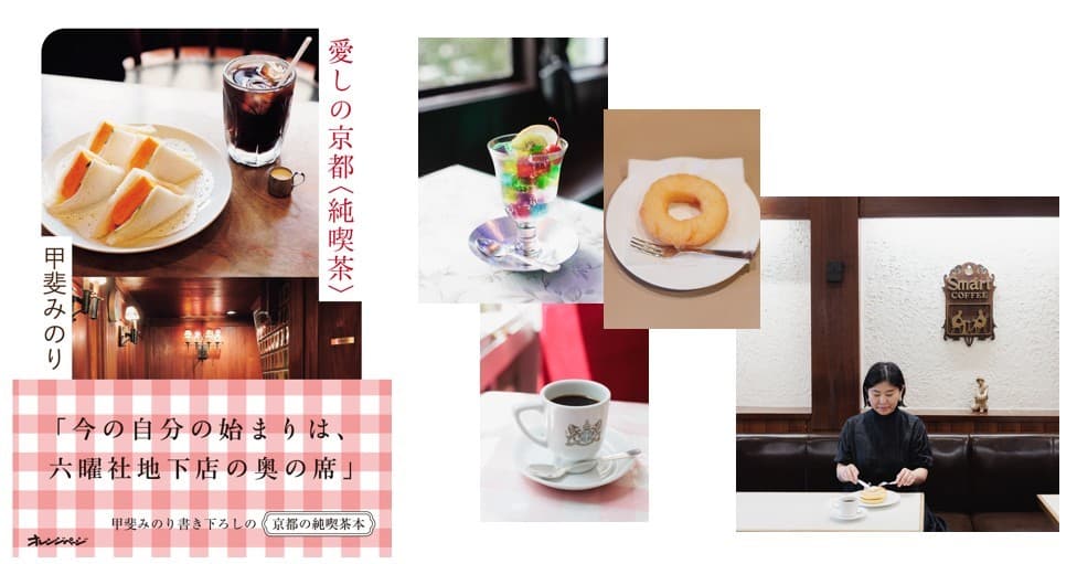 作家活動20周年、甲斐みのり“もの書き”の原点・京都の喫茶16店 『愛しの京都〈純喫茶〉』11/25発売