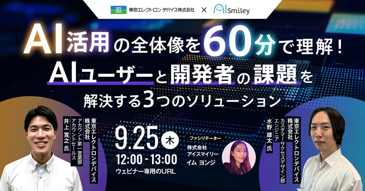 【9/25開催ウェビナー】AI活用の全体像を60分で理解！AIユーザーと開発者の課題を解決する3つのソリューション