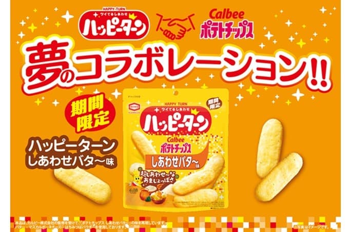 亀田製菓とカルビーの人気ブランドが 夢のコラボレーション！ “超しあわせな“あまじょっぱさ爆誕 10月13日（月）より全国のコンビニエンスストア先行で期間限定発売