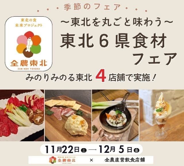 東北を丸ごと味わう！食べて知って東北応援！ 全農直営飲食店舗で「東北６県食材フェア」を １１月２２日（土）～１２月５日（金）に開催