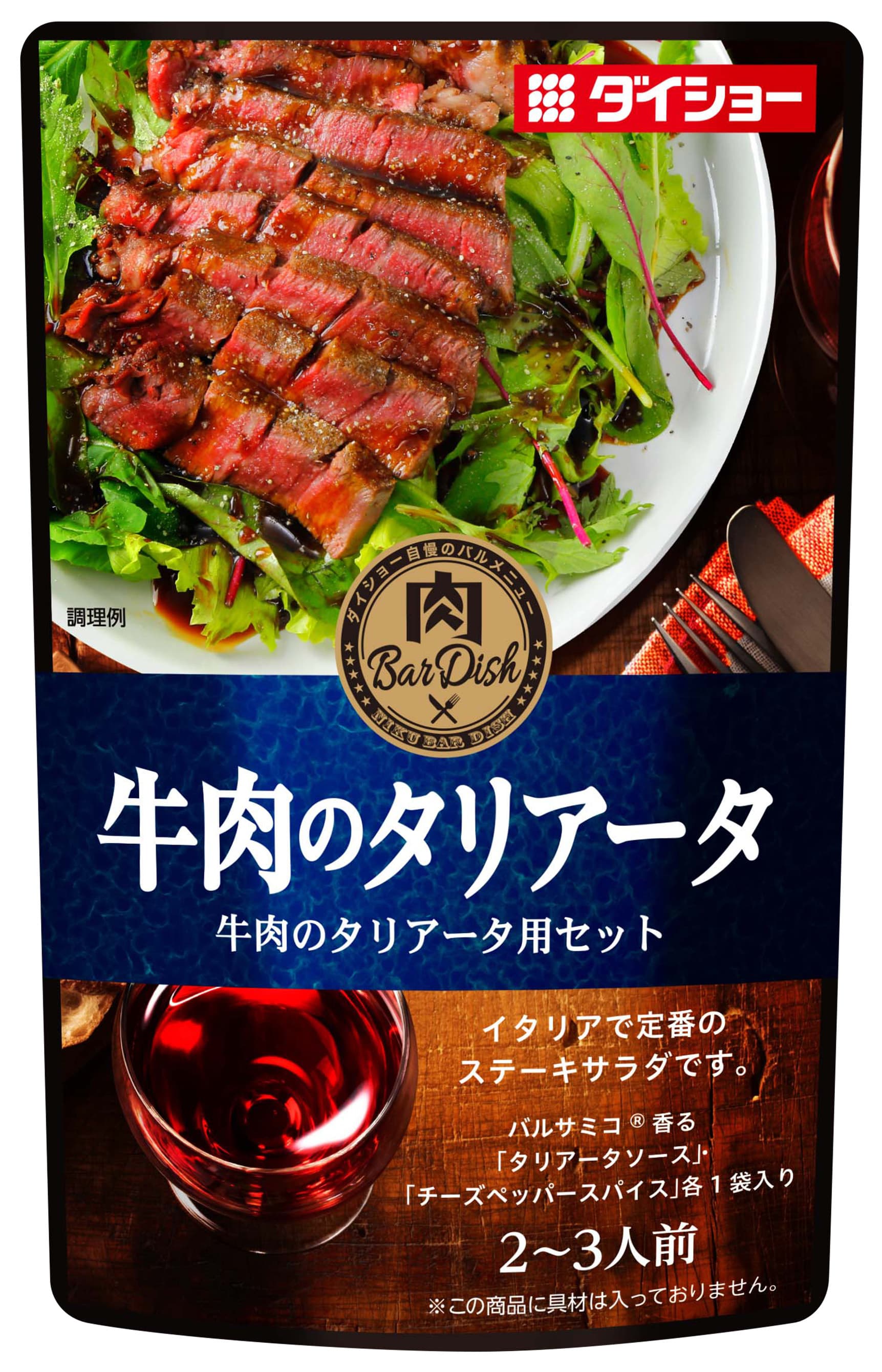 赤ワインに良く合う、イタリア式“ステーキサラダ” 『肉BarDish(にくバルディッシュ)  牛肉のタリアータ用セット』新発売