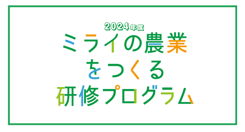 「ミライの農業をつくる研修プログラム」（令和6年度農林水産省農業教育高度化事業）各研修の募集を開始しました