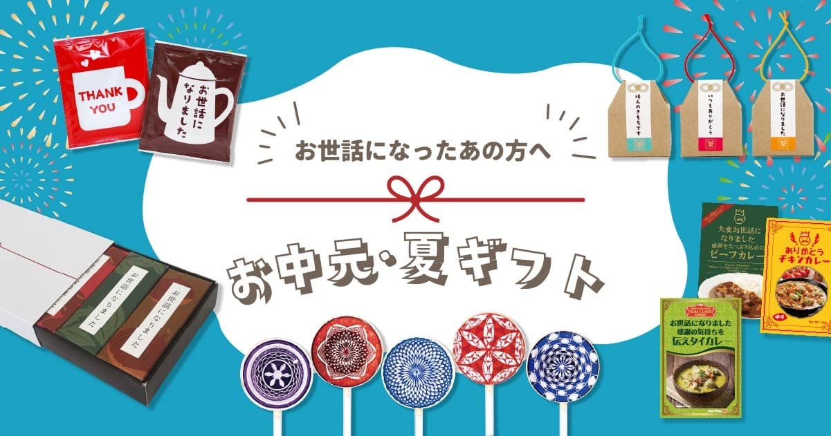 好評「お中元・夏ギフト特集」今年も開催中！【おうさまのおやつ】