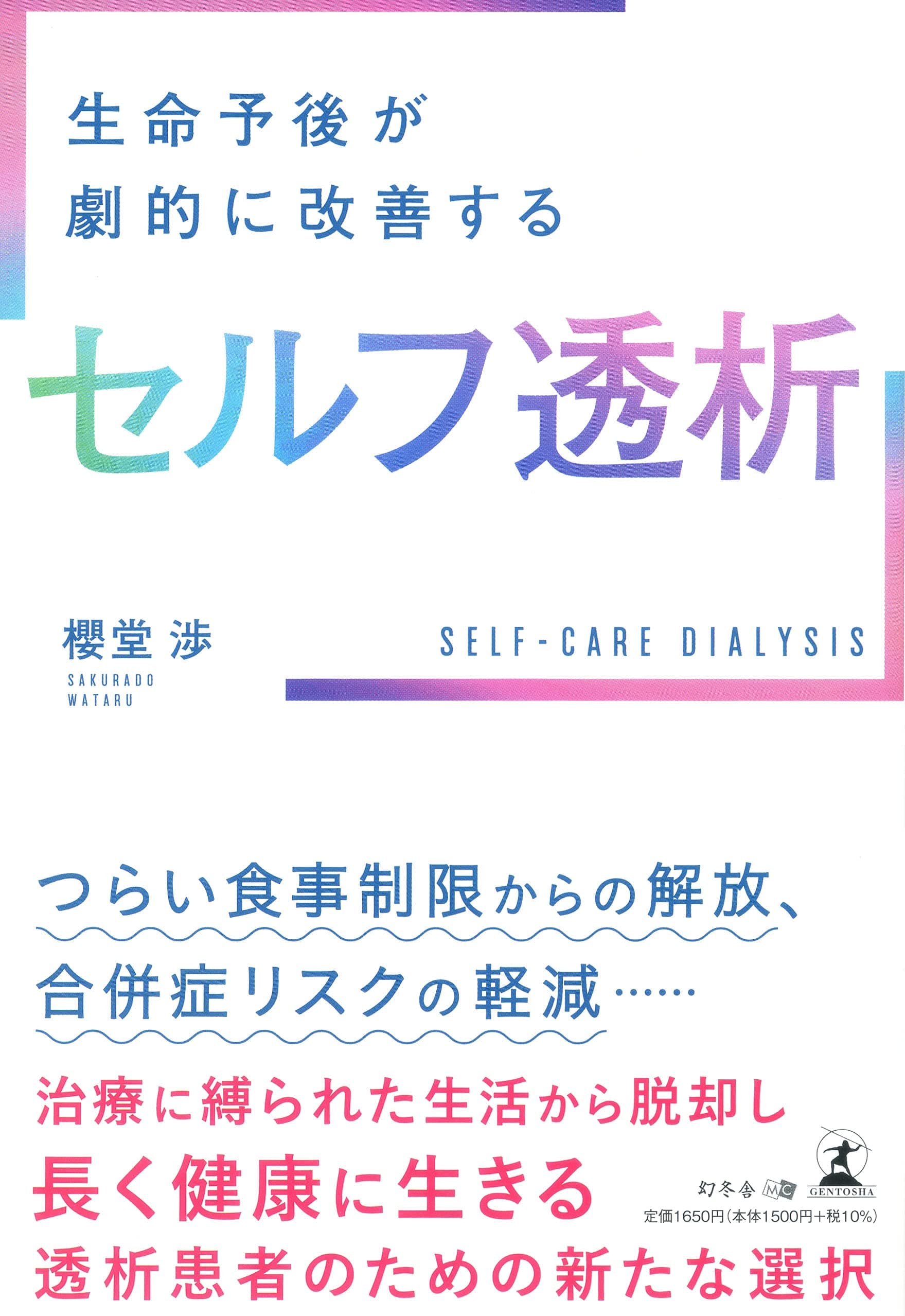 櫻堂 渉氏が、新刊『生命予後が劇的に改善するセルフ透析』を7月30日発売！