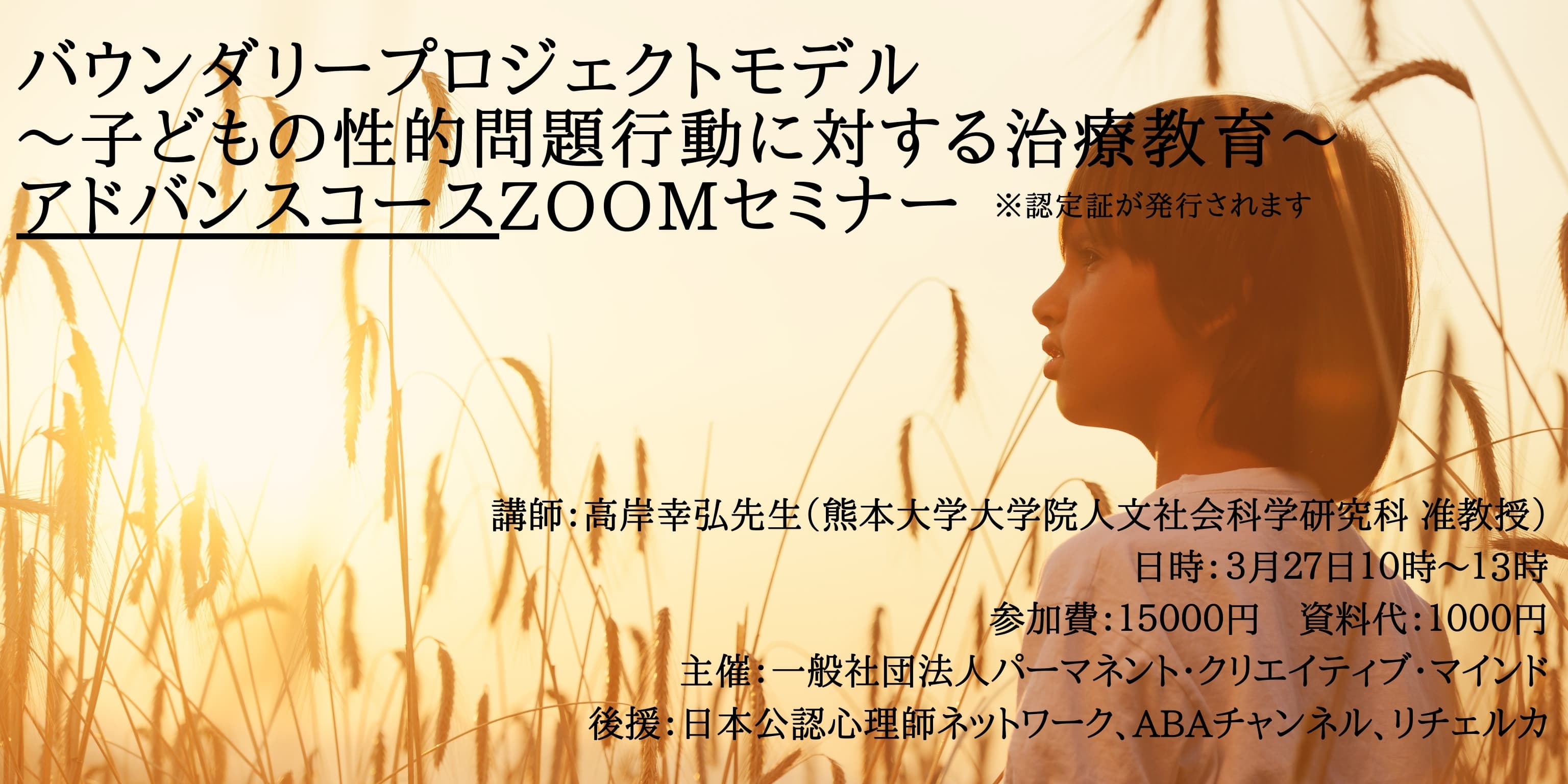 バウンダリープロジェクトモデル 〜子どもの性的問題行動に対する治療教育〜 アドバンスコースZOOMセミナー