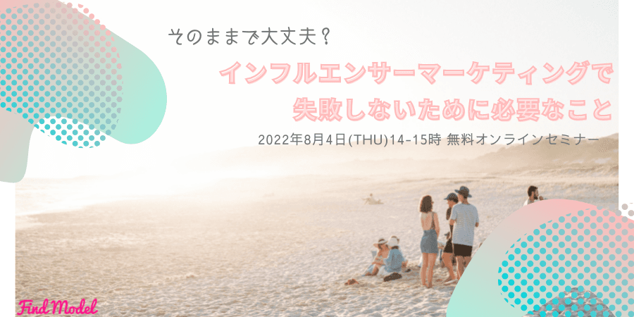 【ご案内｜無料ウェビナー】8月4日(木)14時、そのままで大丈夫？インフルエンサーマーケティングで失敗しないために必要なこと