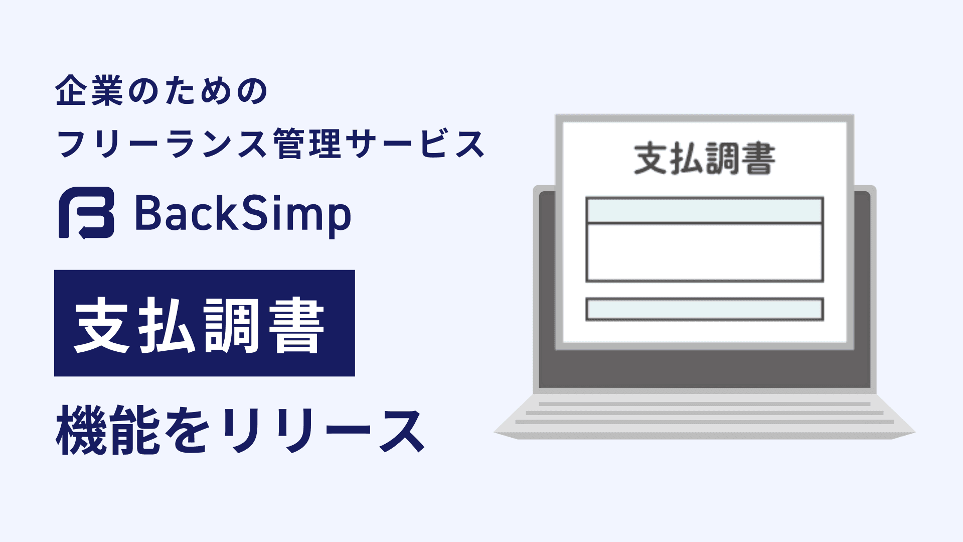 もう年度末の支払調書作成に追われない。BackSimpに支払調書機能が登場。