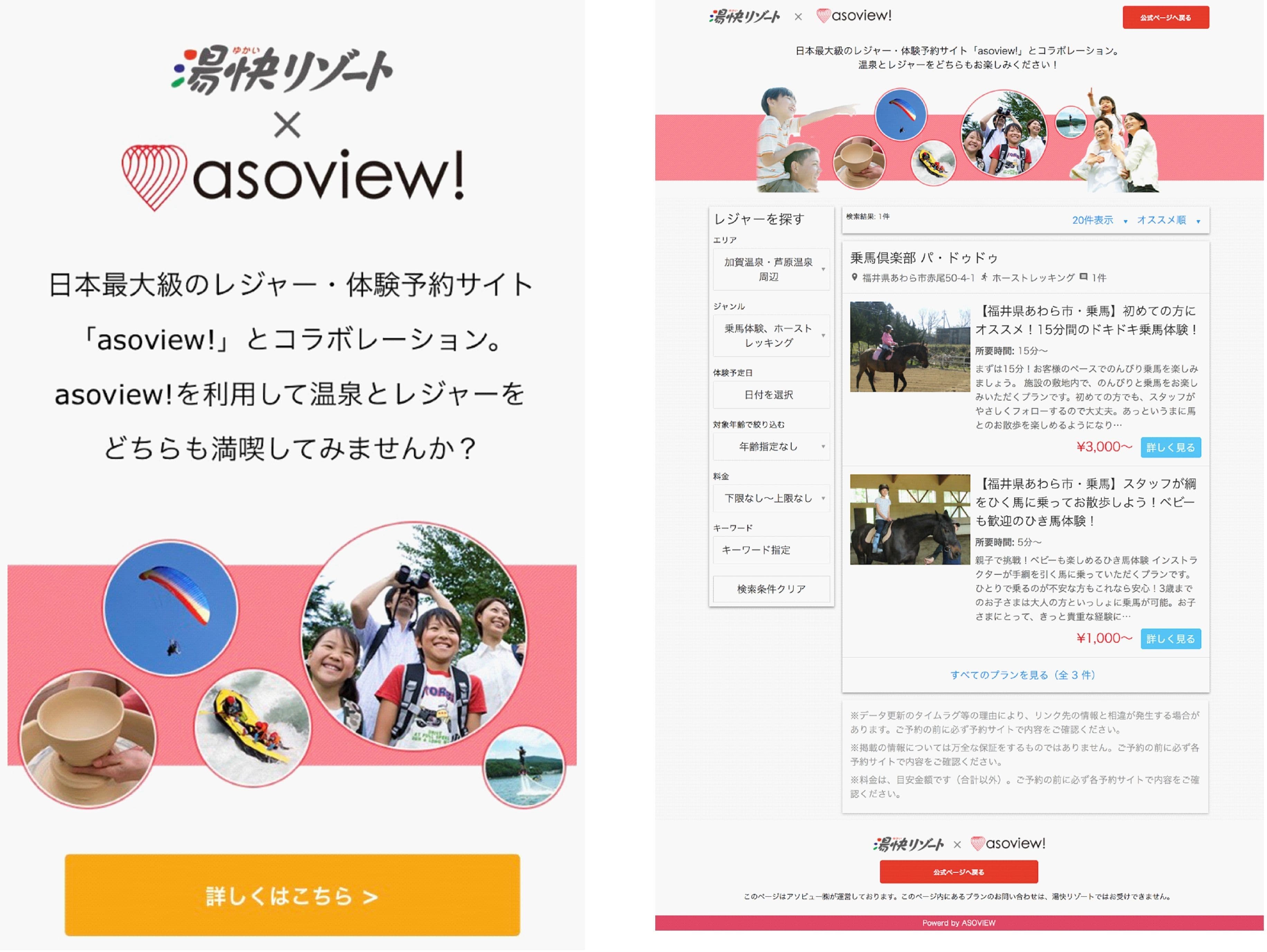 湯快リゾート各館周辺の観光・体験プランがまるわかり！ 宿泊予約時に体験予約やチケット購入が一層簡単に！