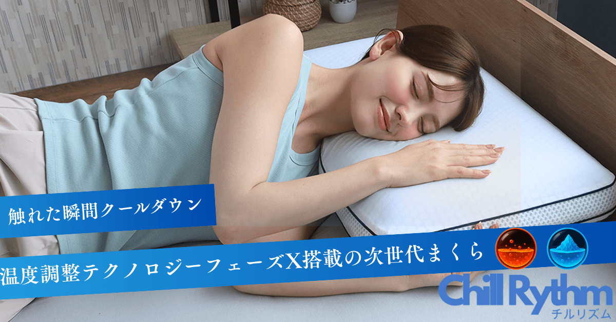 【熱帯夜を乗り切る新商品】温度調整テクノロジー「フェーズX」搭載のブルーブラッド新作枕、発売開始