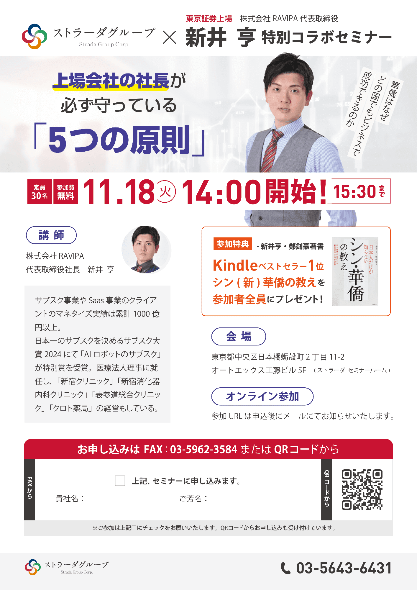 上場社長が語る“必ず守る5つの原則”―RAVIPA代表・新井亨氏×ストラーダグループ特別無料セミナー11/18（火）に開催！