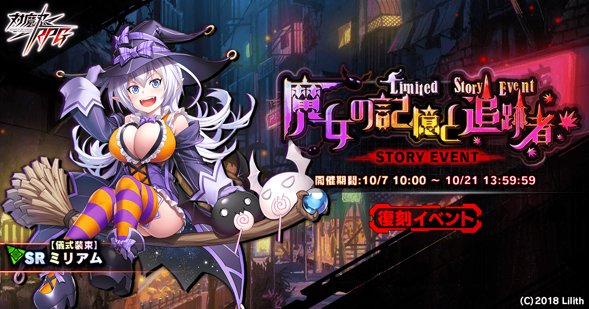 『対魔忍RPG』にて復刻ストーリーイベント「魔女の記憶と追跡者」が開催！登録者数200万人突破記念で対魔石を最大55個プレゼント！