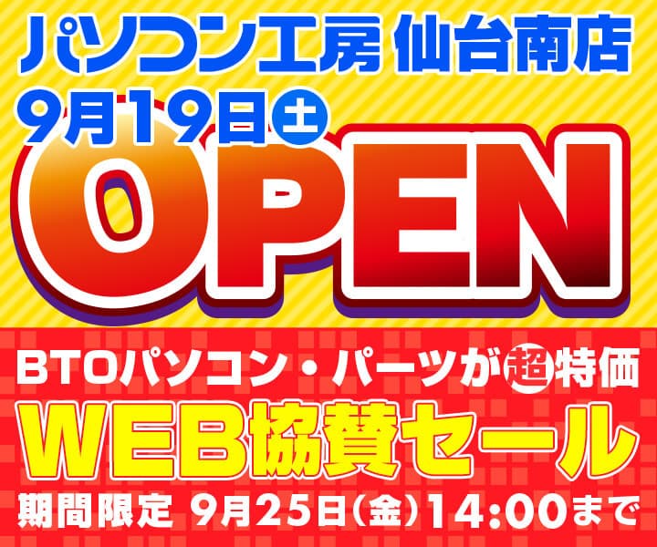 パソコン工房 WEBサイトにて、 『パソコン工房 仙台南店 9/19(土)オープン WEB協賛セール』開催！ 