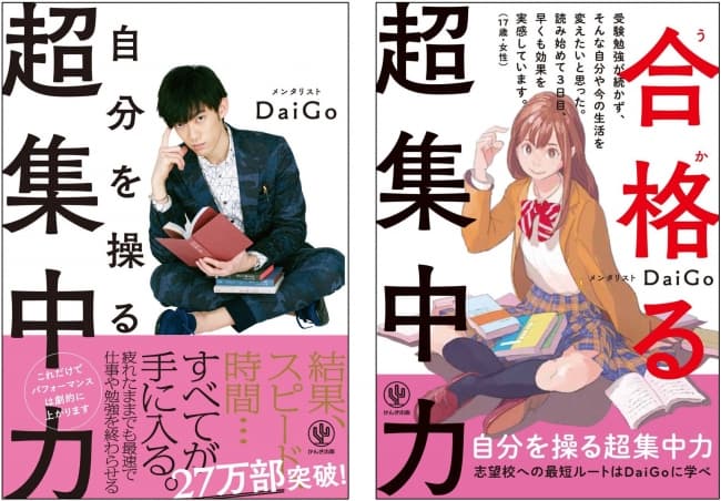 志望校への最短ルートはメンタリストDaiGoに学べ！冬休みに『合格（うか）る超集中力』を読んで“超集中”できる受験生に