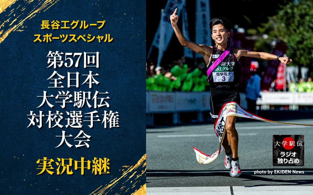 【TOKAI RADIO】第57回全日本大学駅伝を実況中継　11/2(日)朝8時から生放送