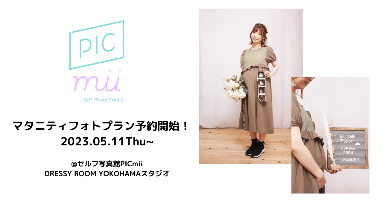 セルフ写真館 PICmii DRESSY ROOM横浜店で 「マタニティフォトプラン」の予約受付を5月11日より開始