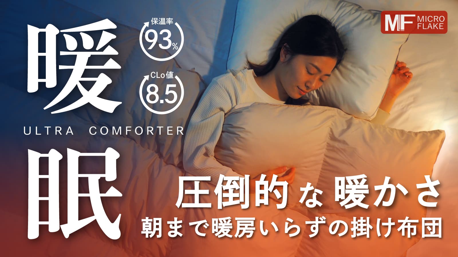 【保温率93%×Clo値8.5超え！】朝までエアコンいらづの掛けふとん【ウルトラ暖眠コンフォーター】登場！