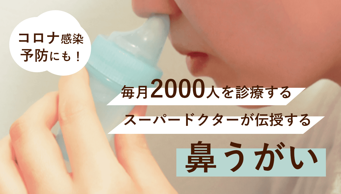 【コロナ感染予防にも】 毎月2000人を診療するスーパードクターが伝授する鼻うがい