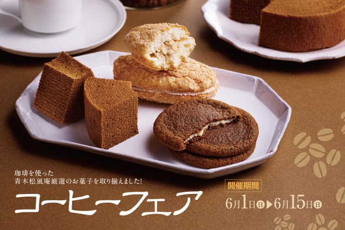 【青木松風庵】《コーヒーフェア2025》 6月1日より開催