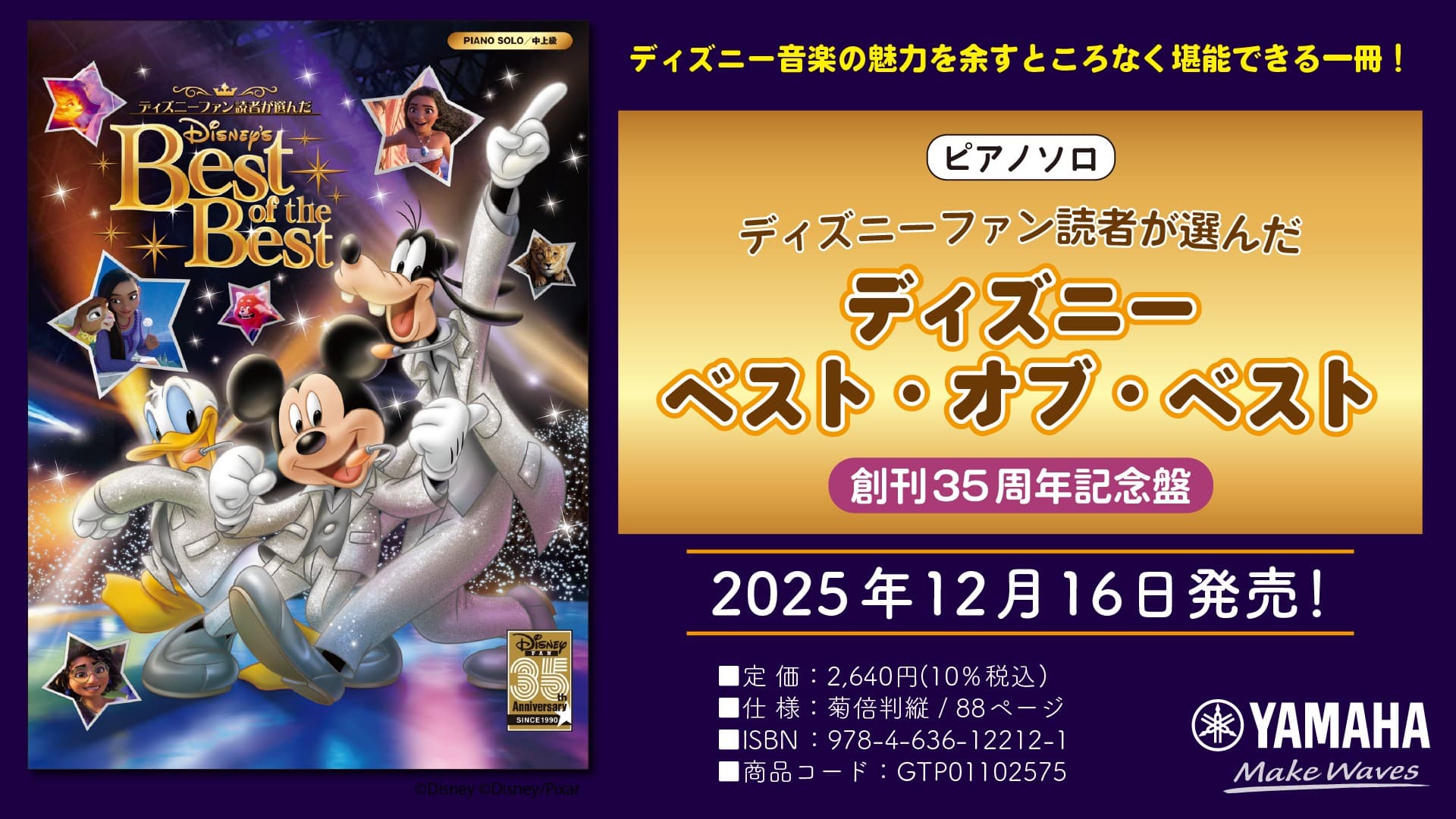 「ピアノソロ ディズニーファン読者が選んだ ディズニー ベスト・オブ・ベスト ~創刊35周年記念盤」 12月16日発売!