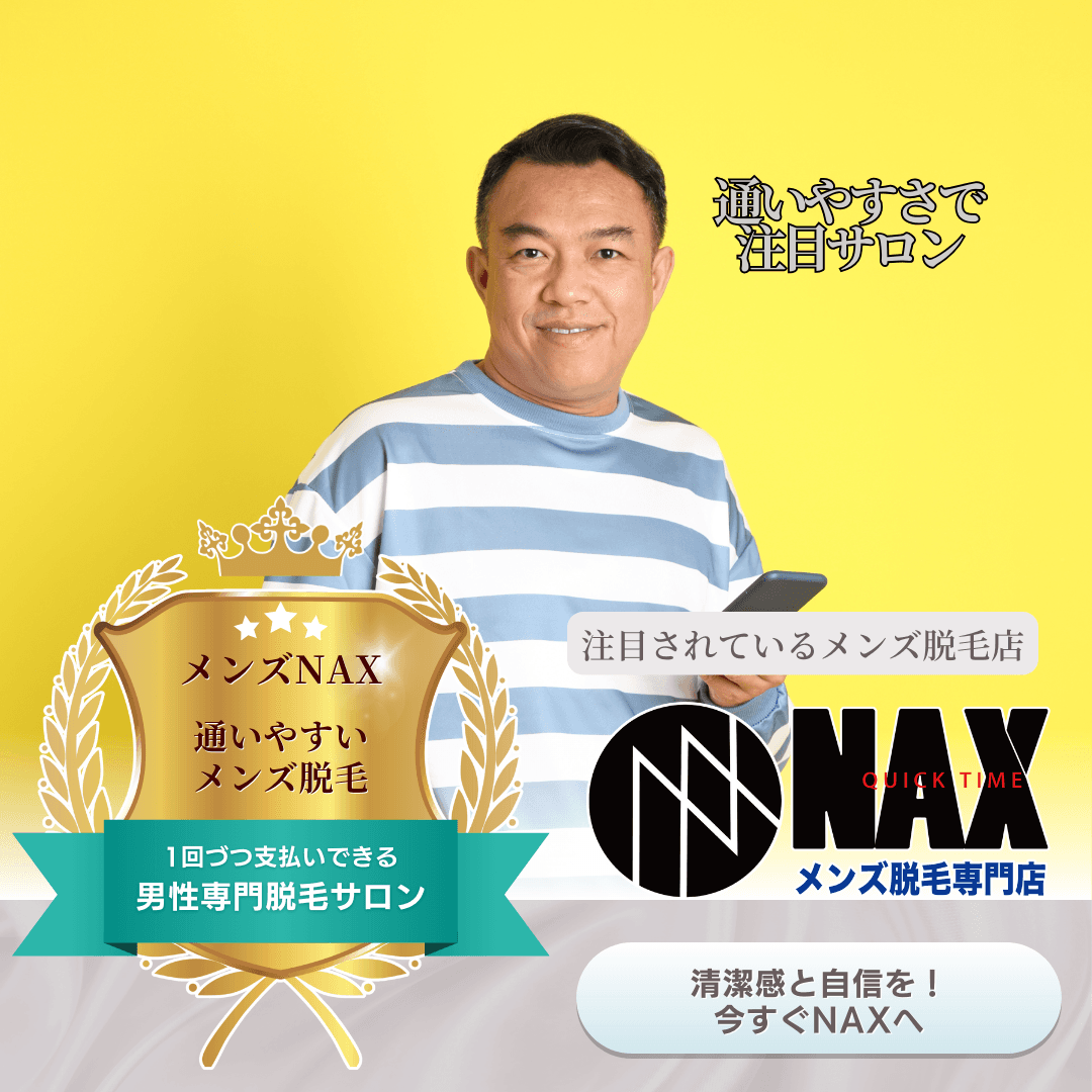 通いやすさが圧倒的！ 忙しい男性に選ばれるメンズ脱毛店「NAX」
