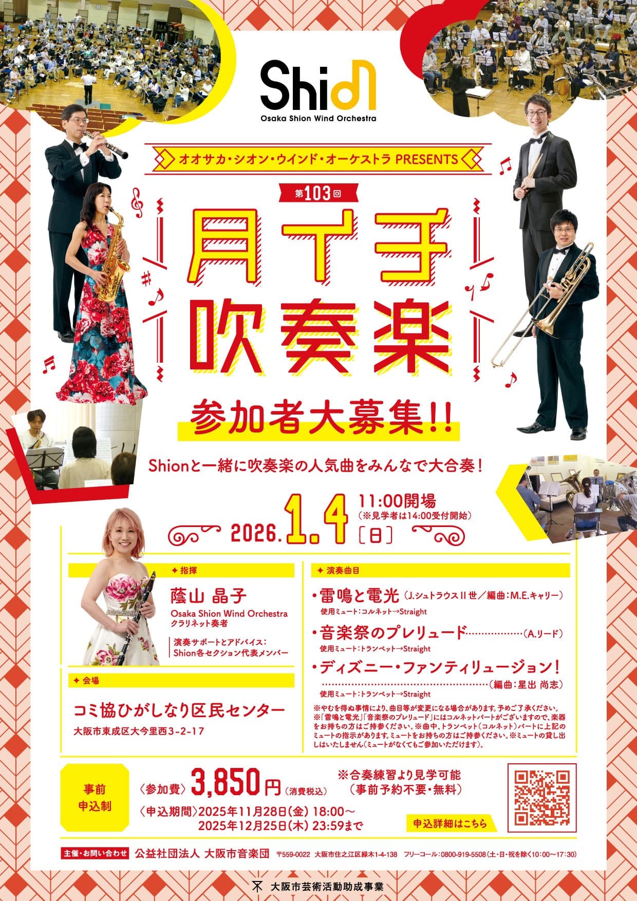 Shionメンバーとともに吹奏楽を楽しみながら、新年の華やかなひとときを一緒に過ごしましょう！2026年1月4日「月イチ吹奏楽」開催決定！