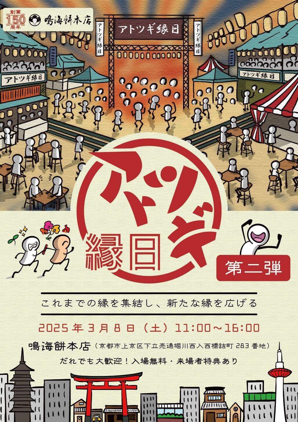 若き力が共創する「第2回 アトツギ縁日」令和7年3月8日開催決定!!