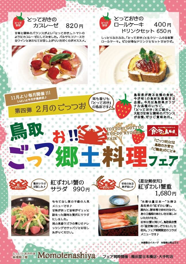 【第四弾】ももてなし家：「鳥取ごっつお!!郷土料理フェア」（2/15～）