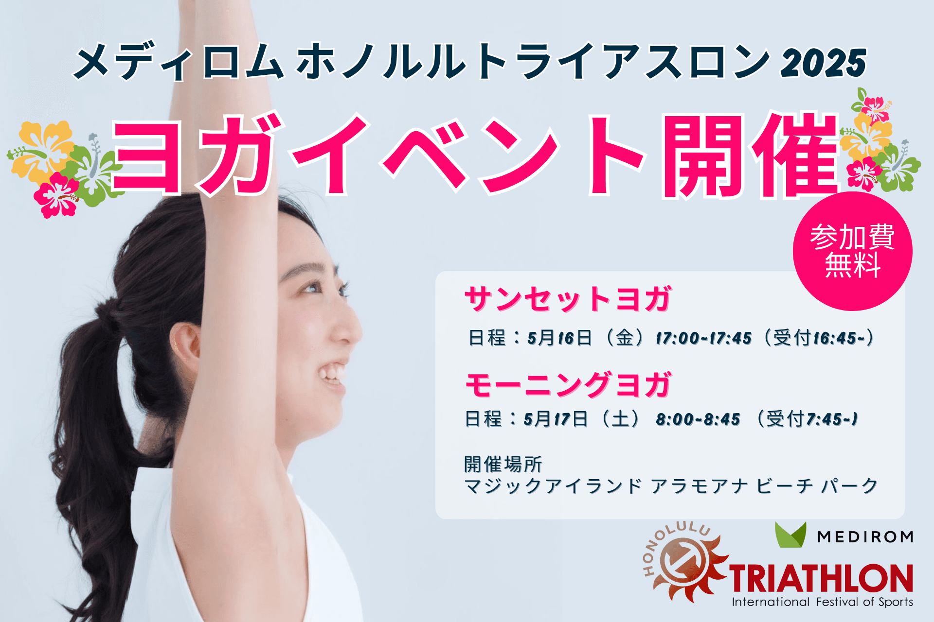 【メディロムホノルルトライアスロン2025】5月16日・17日 ヨガイベントを開催